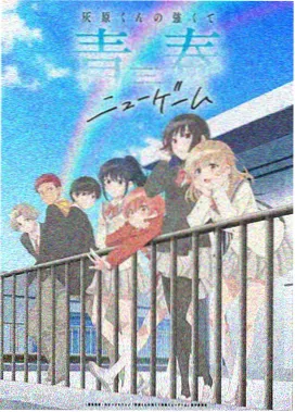 蓝色监狱 第二季